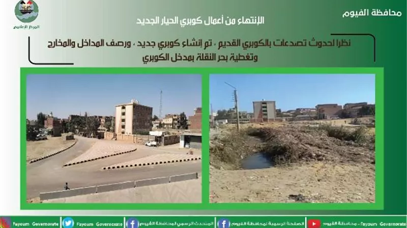 محافظ الفيوم: الانتهاء من إنشاء كوبري الحيار ودخوله الخدمة
