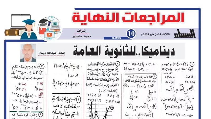 13 سؤالا وإجابتها في الديناميكا لـ الثانوية العامة 2024