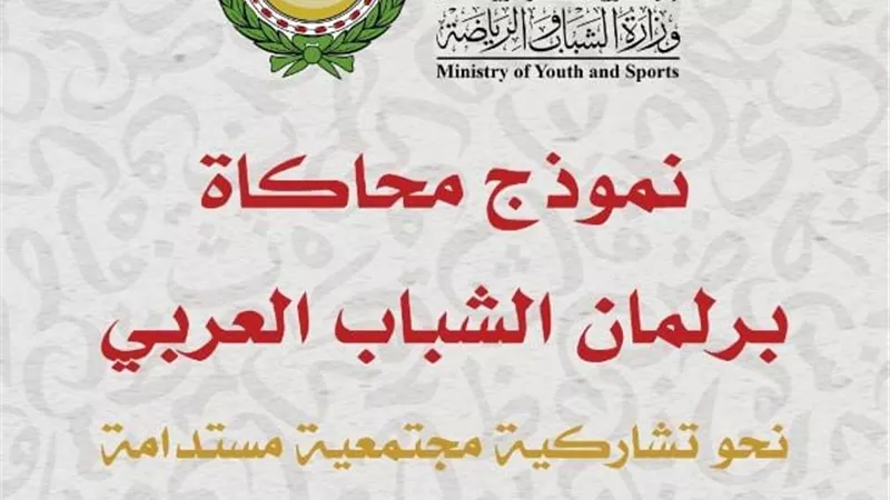 انطلاق فعاليات نموذج محاكاة برلمان الشباب العربي..غدا
