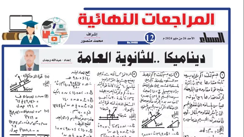 31 سؤالا وإجابتها في الديناميكا لـ الثانوية العامة 2024