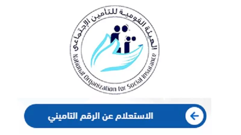 خطوات الاستعلام عن الرقم التأميني