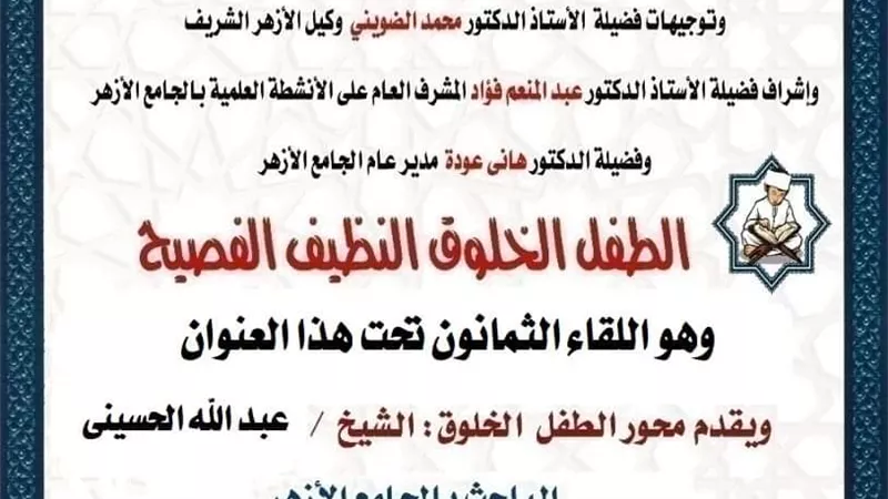 ملتقى الطفل الخلوق بالجامع الأزهر الشريف اليوم