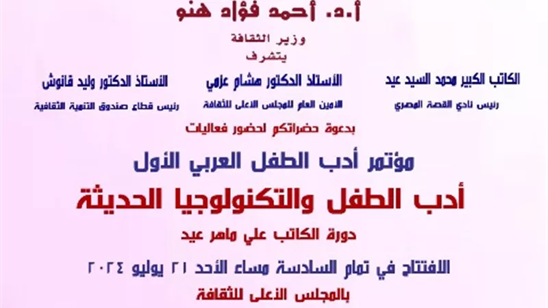 انطلاق أولى دورات مؤتمر أدب الطفل العربى بالمجلس الأعلى للثقافة