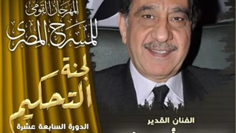 محمد أبو داود رئيسًا لجنة تحكيم مسابقة العروض المسرحية