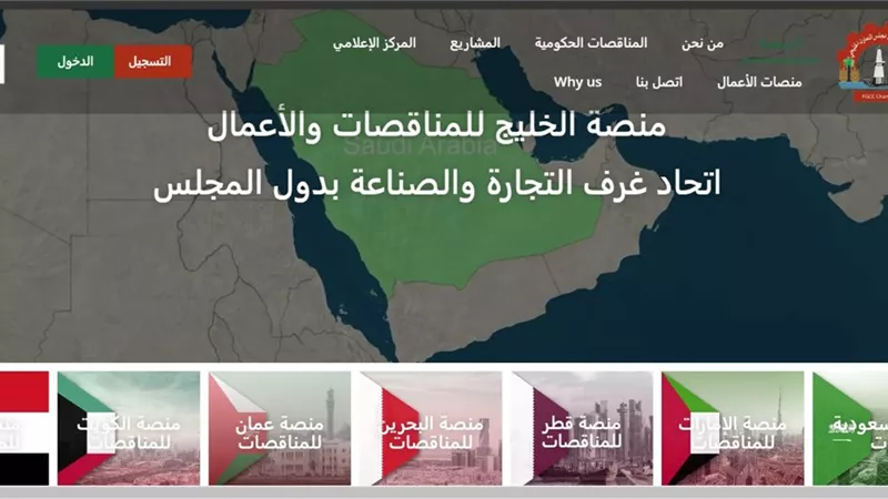 اتحاد غرف مجلس التعاون الخليجي يُطلق منصة الخليج للأعمال والمناقصات