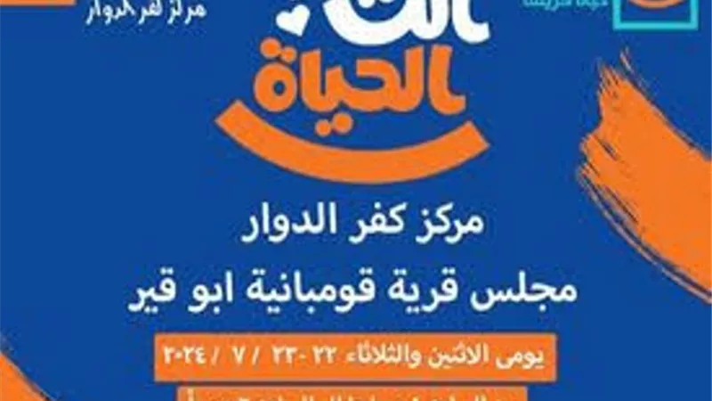 غدا انطلاق مبادرة انت الحياة بقرية قو مبانية ابو قير بكفرالدوار