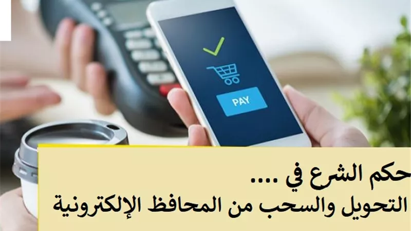 قبل التحويل أو السحب من المحافظ الإلكترونية .. تعرف على حكم الدين