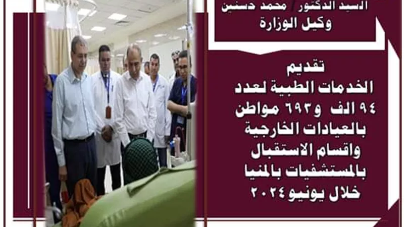 تقديم الخدمات الطبية ل94 الف مواطن بمستشفيات المنيا