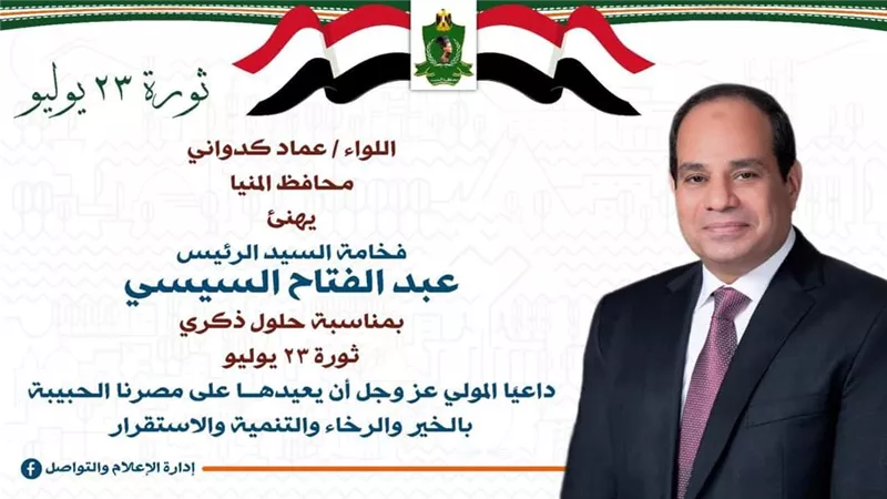 محافظ المنيا يهنئ الرئيس السيسي بذكرى ثورة يوليو