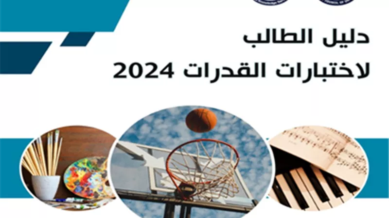 تنسيق الجامعات 2024..دليل اختبارات القدرات لطلاب الثانوية العامة