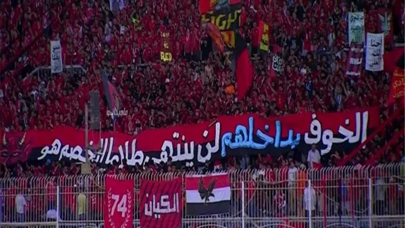 شاهد رسالة جماهير الأهلي للمنافسين : خوفكم لن ينتهي