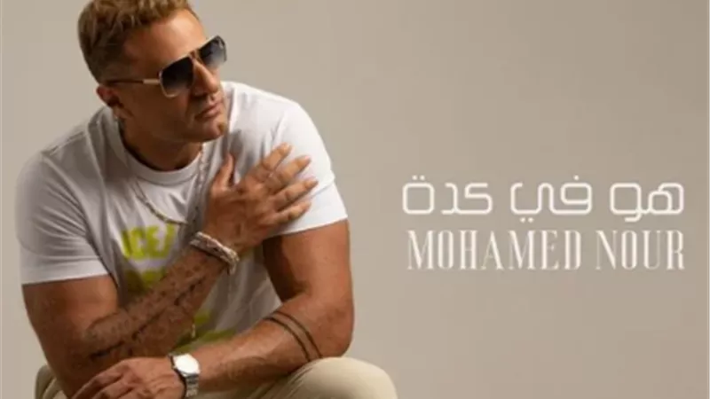 قبل طرحه.. شاهد البوستر التشويقي لأحدث البومات محمد نور