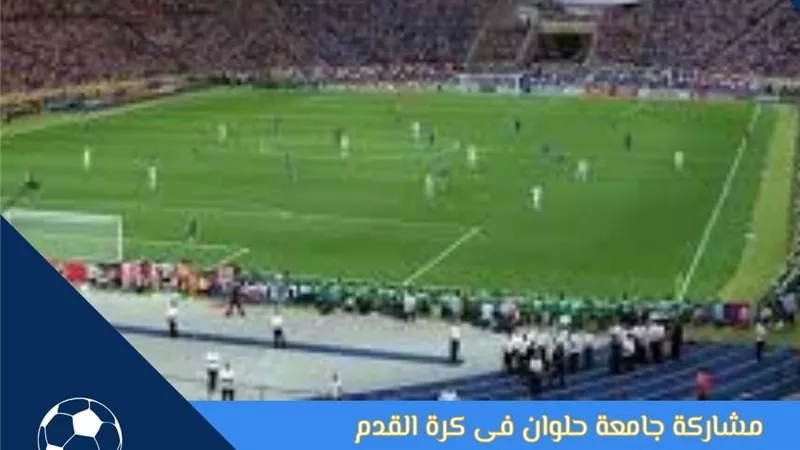 جامعة حلوان تشارك في مهرجان العلمين الجديدة 2024