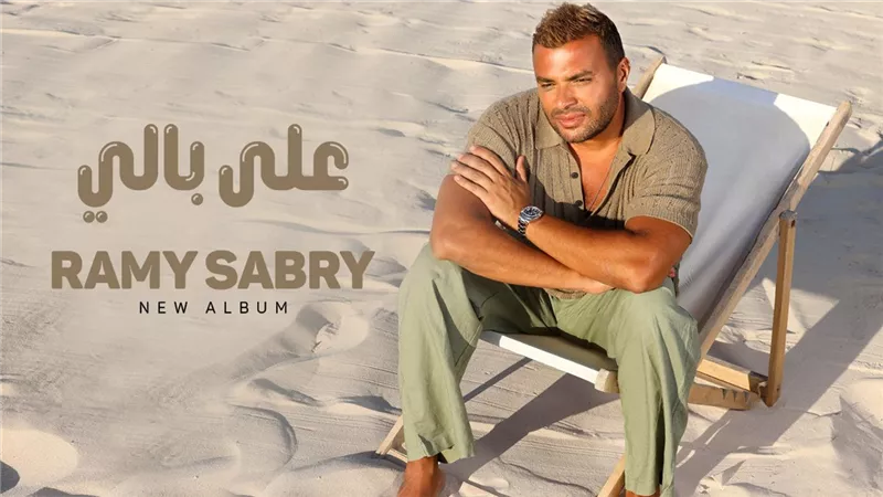 رامي صبري يتصدر تريند يوتيوب بأغنية 