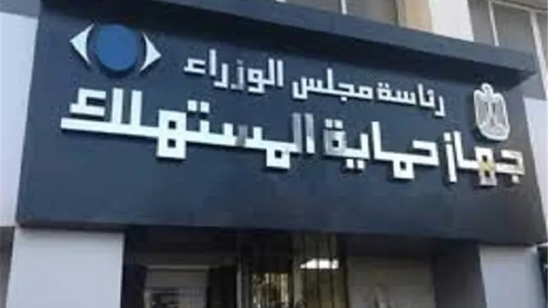التعرف على تقديم شكوى لجهاز حماية المستهلك