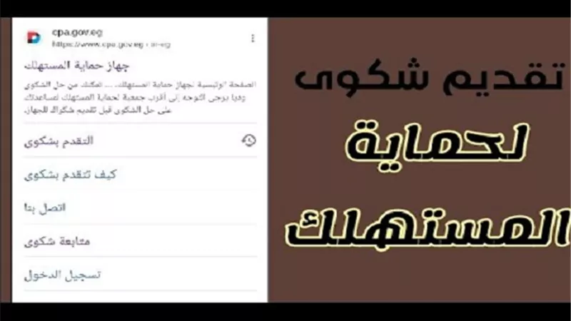 المستندات المطلوبة لتقديم شكوى لجهاز حماية المستهلك