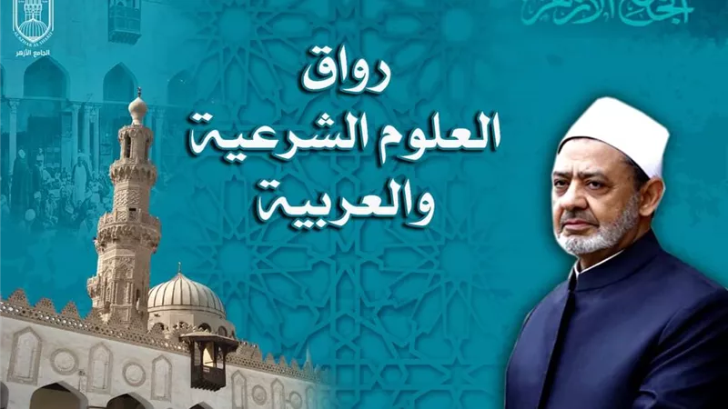 بعد غدٍ الخميس..آخر موعد للتقدم برواق العلوم الشرعية والعربية
