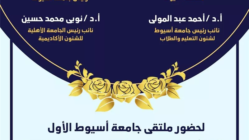ملتقي لتعريف طلاب الثانوية العامة بالبرامج الدراسية بجامعة أسيوط