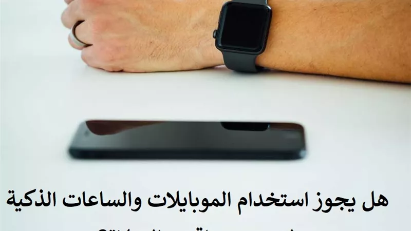 الموبايلات .. هل يجوز استخدامها لتحديد مواقيت الصلاة