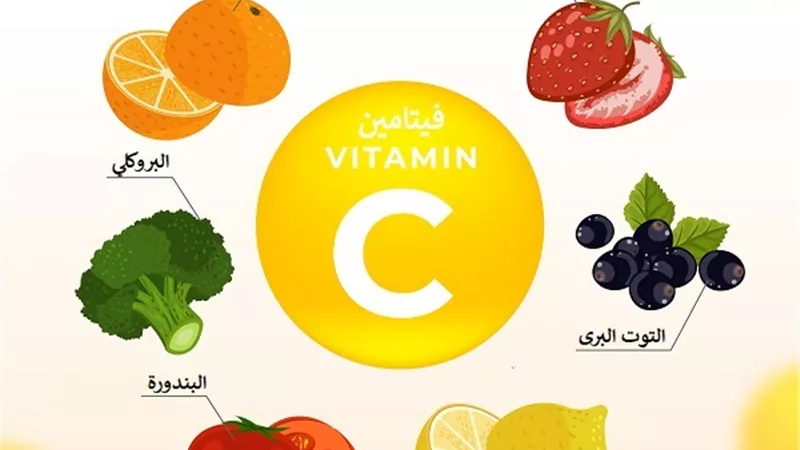 دور فيتامين C فى تعزيز صحة الجسم