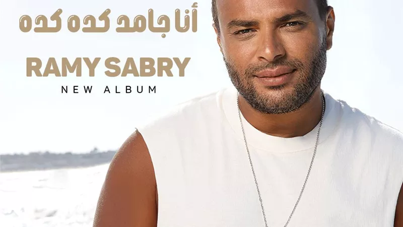 رامي صبري يتصدر مواقع التواصل الاجتماعي بـ 