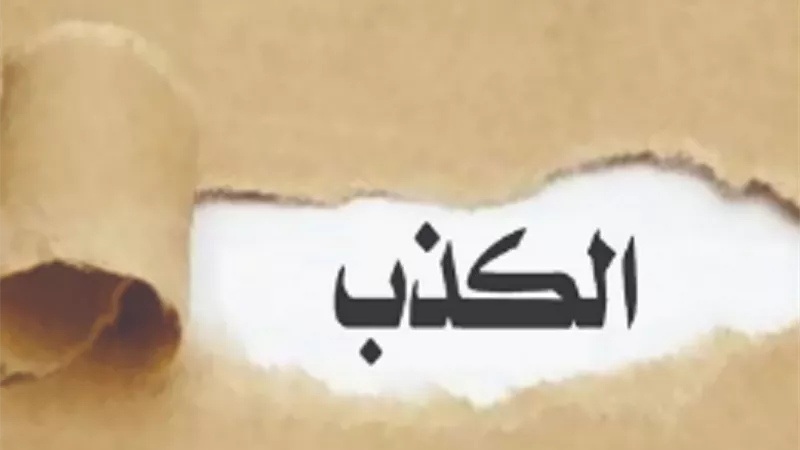 هل يجوز الكذب لجبر الخواطر؟