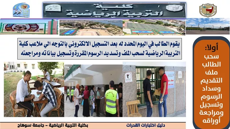 غداً.. بدء اختبارات قدرات كلية التربية الرياضية بجامعة سوهاج