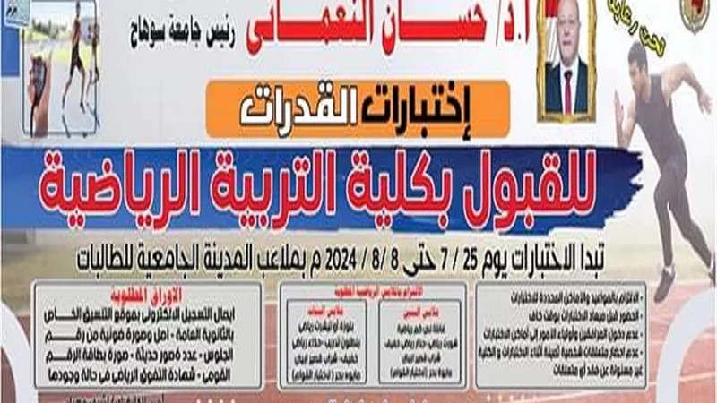 غداً.. بدء اختبارات قدرات كلية التربية الرياضية بجامعة سوهاج