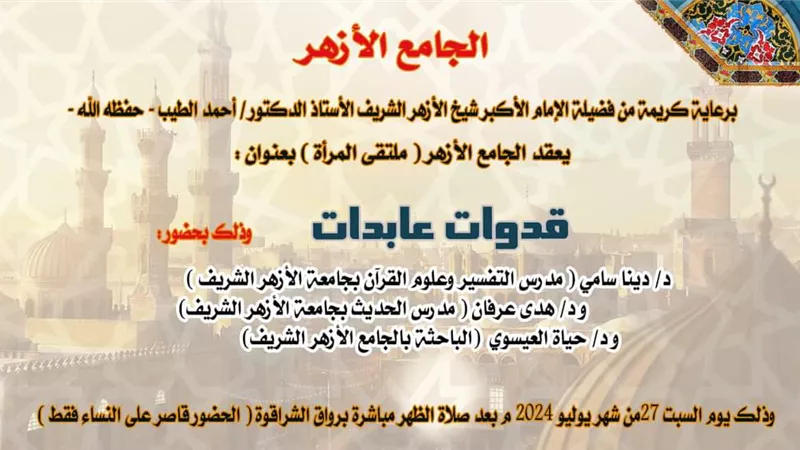 السبت القادم جامع الأزهر يطلق البرنامج السادس عشر الموجه للمرأة