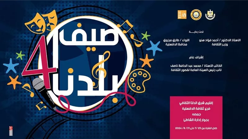 صيف بلدنا..برنامج إحتفالات بجمصة ورأس البر ودمياط الجديدة