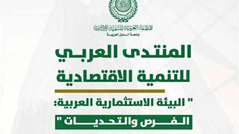 منتدى التنمية الاقتصادية يناقش فرص وتحديات البيئة الاستثمارية العربية