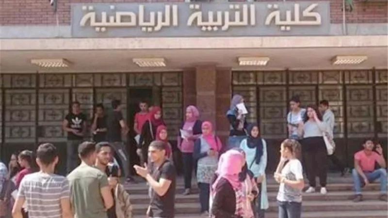 كل ما تريد معرفته عن اختبارات القدرات لـ التربية الرياضية بحلوان