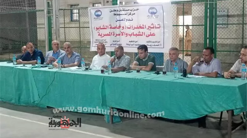 مخاطر الإدمان والمخدرات في ندوة لمستقبل وطن مركز اسيوط