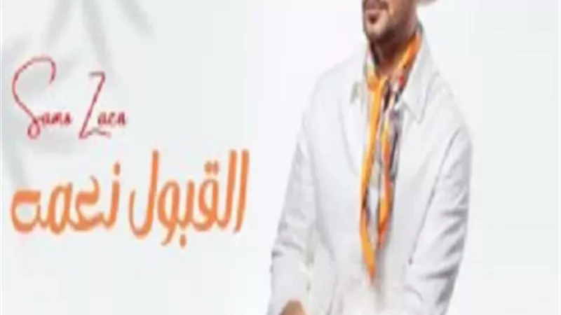 القبول نعمة.. ساموزين يطرح أغنيته الجديدة