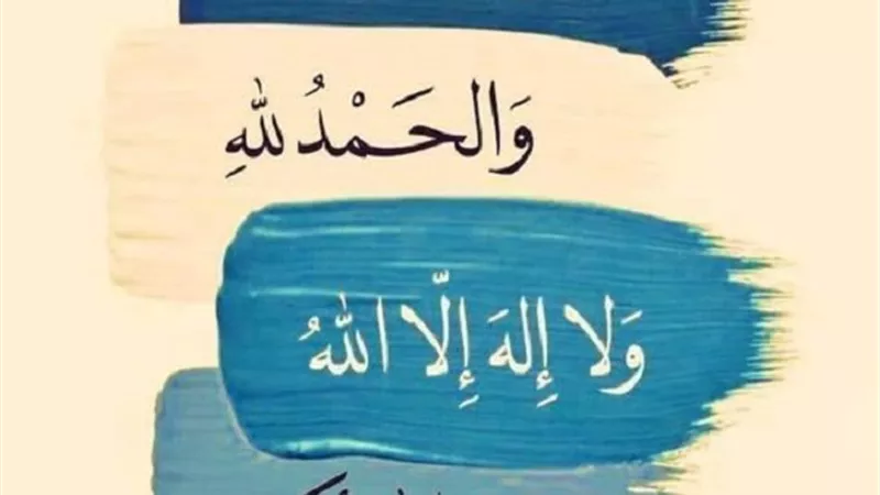 السبت 27 يوليو| من التوجيهات النبوية فى الذكر