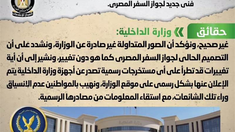 الحكومة توضح حقيقة تصميم فني جديد لجواز السفر المصري