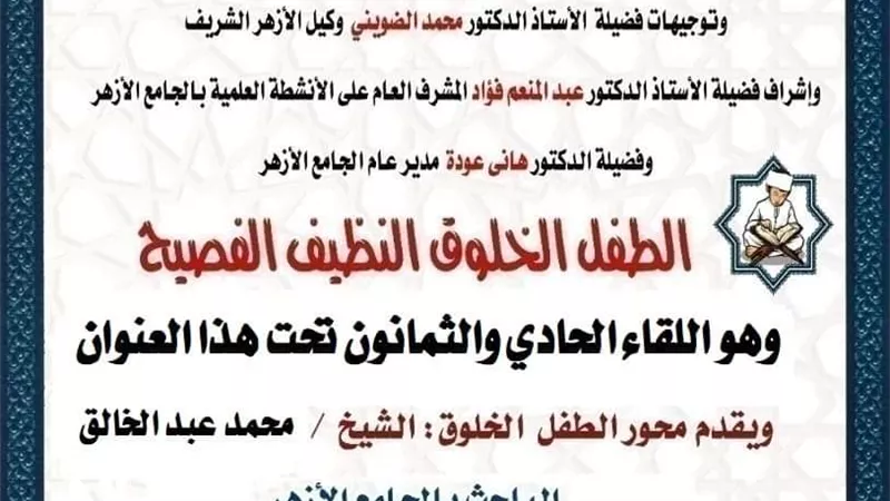 ملتقى الطفل اليوم بالجامع الأزهر الشريف