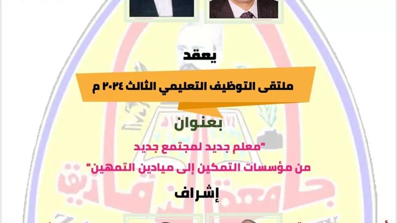 الاربعاء..ملتقى التوظيف التعليمي بكلية التربية جامعة الزفازيق