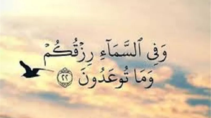 6 اسباب لجلب الرزق ذكرها القرآن