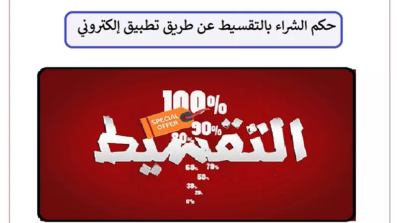 حكم الشراء بالتقسيط عن طريق التطبيقات الإلكترونية