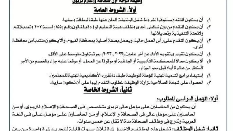 فتح باب التقديم لشغل الوظائف الإشرافية والقيادية لهيئة التعليم