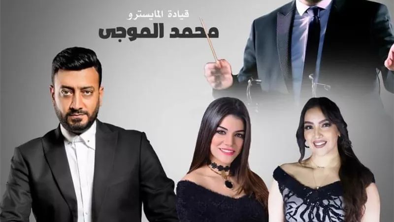 صيف الأوبرا فى الاسكندرية يتجمل بأعمال العندليب الأسمر ووردة