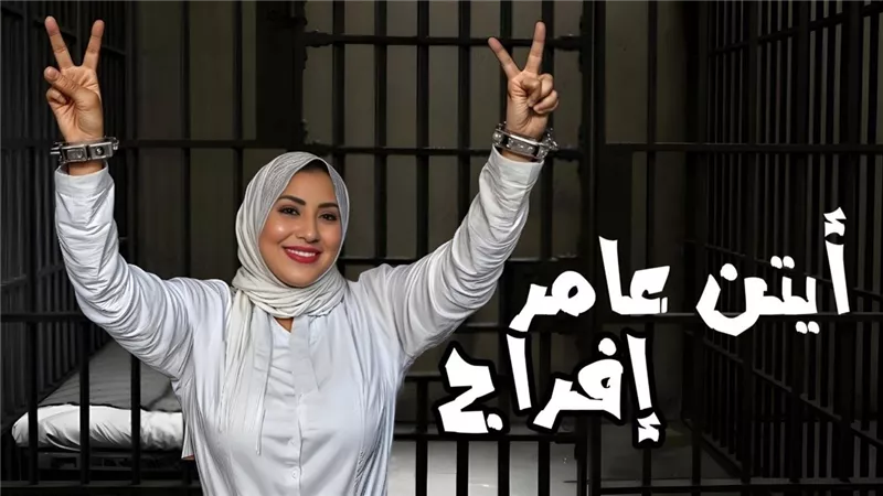 أيتن عامر تثير الجدل بملابس السجن وتحصل على 