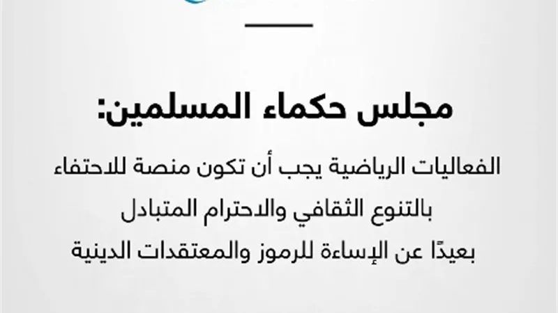 حكماء المسلمين: الفعاليات الرياضية يجب أن تكون منصة للاحتفاء