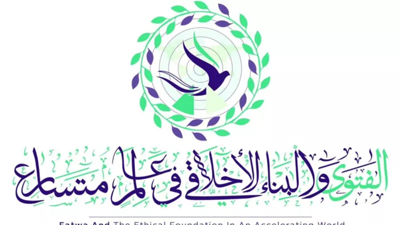 اليوم.. انطلاق فعاليات مؤتمر دار الإفتاء العالمي التاسع