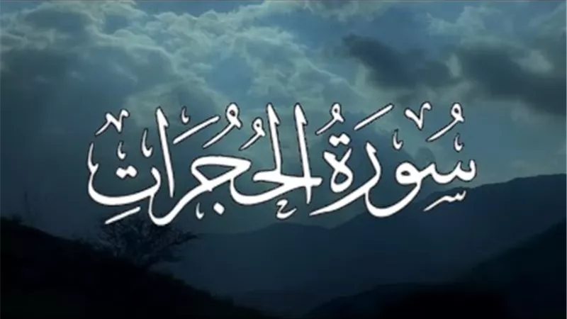 في رحاب سورة الحُجُرات