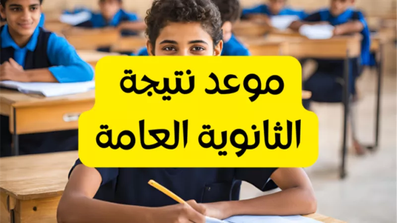 بنسبة نجاح هى الأعلى بآخر 4 سنوات .. نتيجة الثانوية العامة فى هذا الموعد