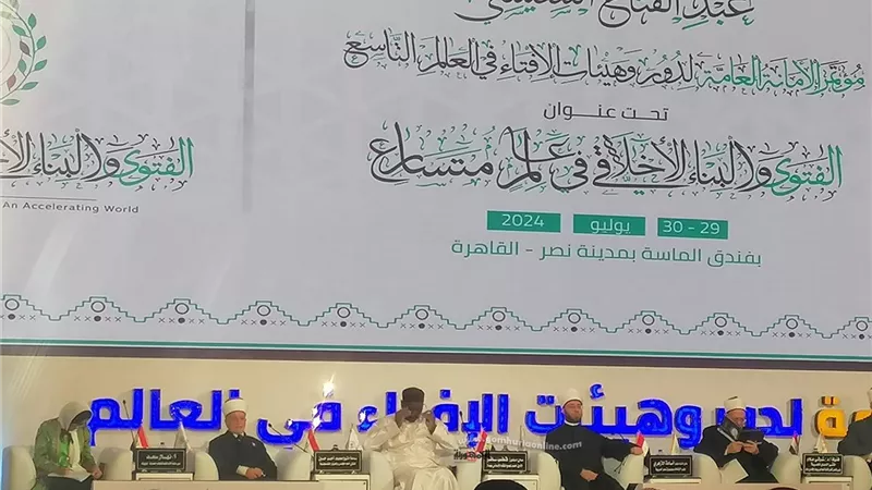 اليوم.اختتام فعاليات مؤتمر الإفتاء العالمي التاسع وإعلان التوصيات