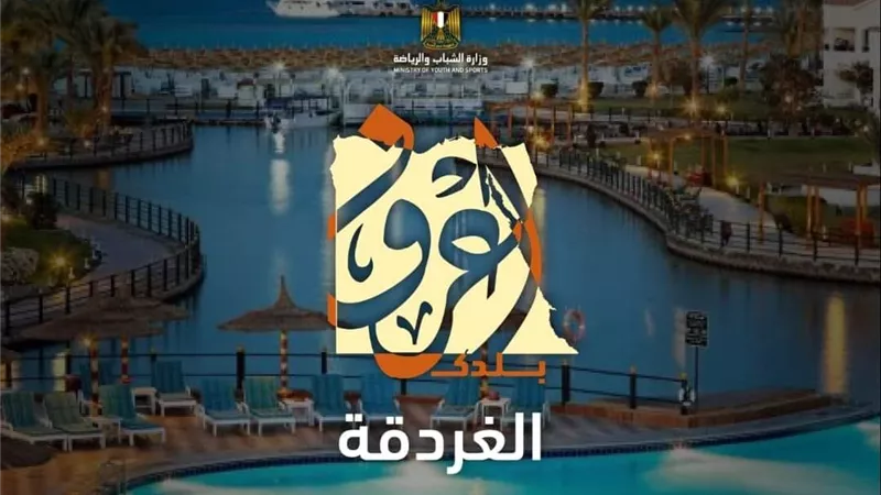 الشباب والرياضة تستعد لإطلاق أولى أفواج رحلات اعرف بلدك للغردقة