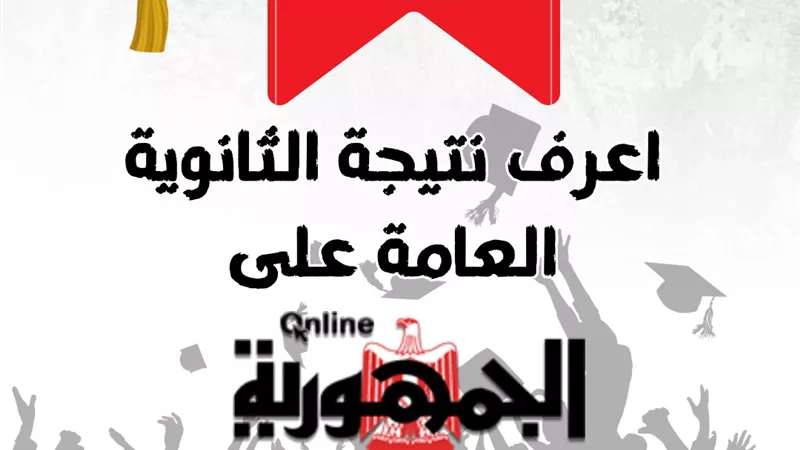 سجل الان..للحصول على نتيجة الثانوية العامة 2024 فور اعتمدها